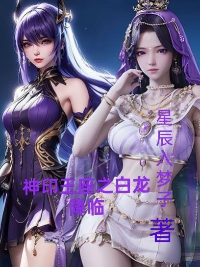 神印王座之白龙降临