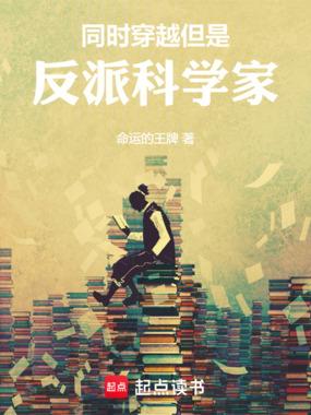 同时穿越，但是反派科学家
