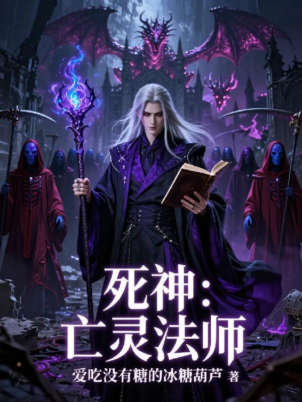 死神：亡灵法师
