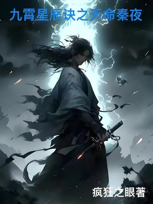 九霄星辰诀之天命秦夜