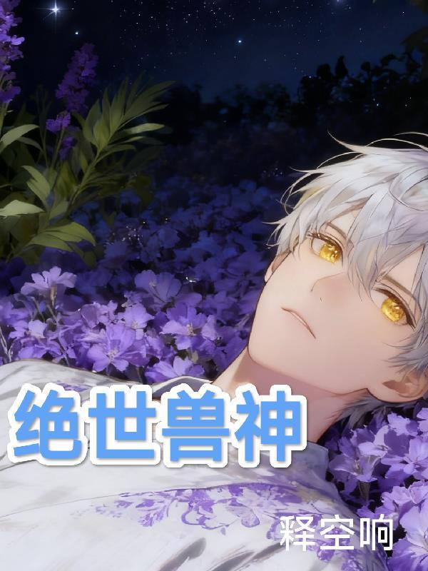 绝世唐门，兽神