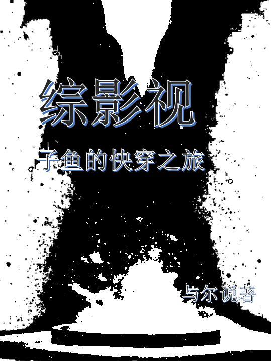 综影视子鱼的快穿之旅