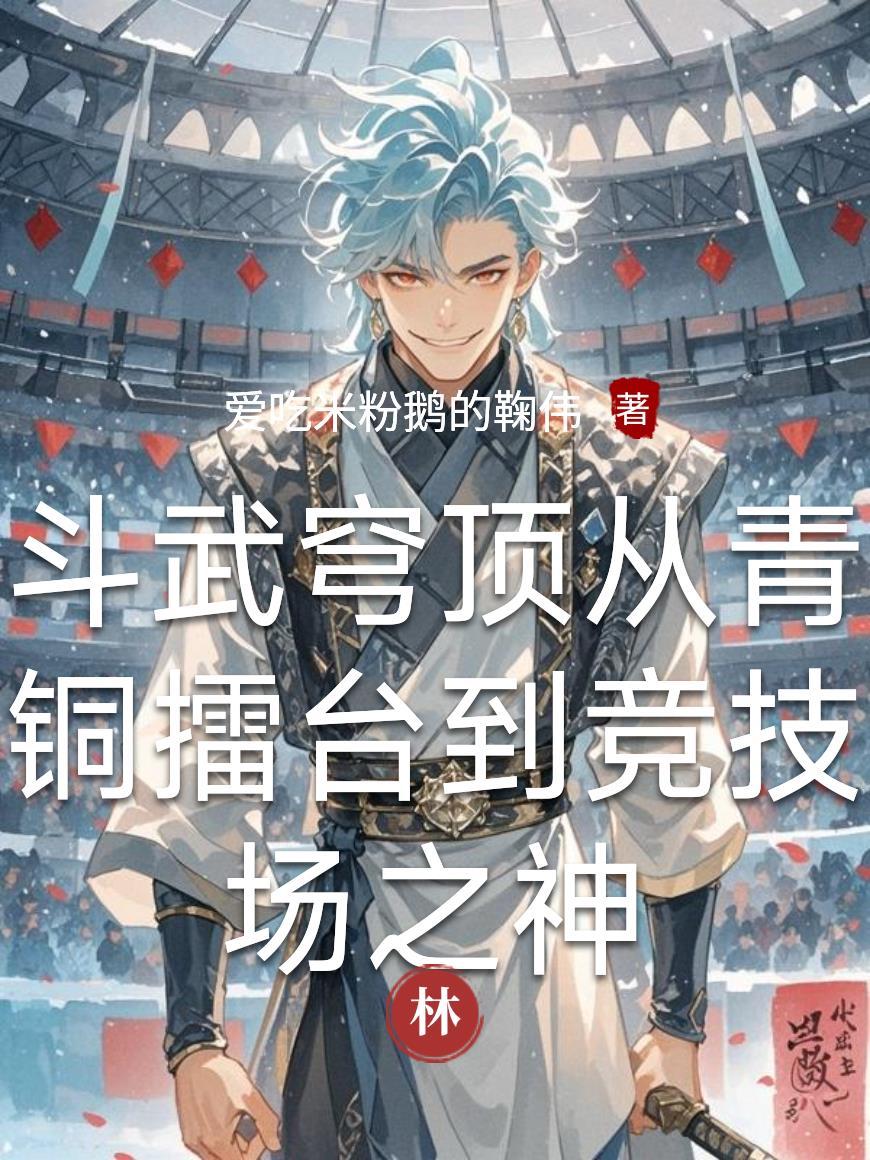 斗武穹顶从青铜擂台到竞技场之神