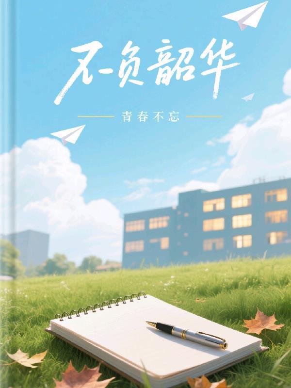 不负韶华，青春不忘