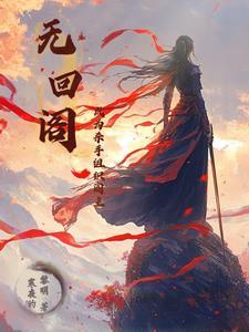 无回阁：成为杀手组织阁主