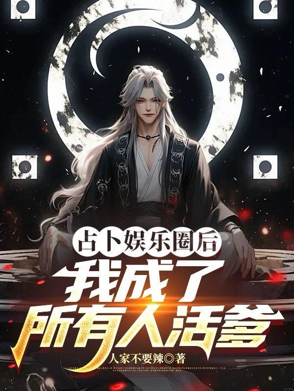 占卜娱乐圈后，我成了所有人活爹