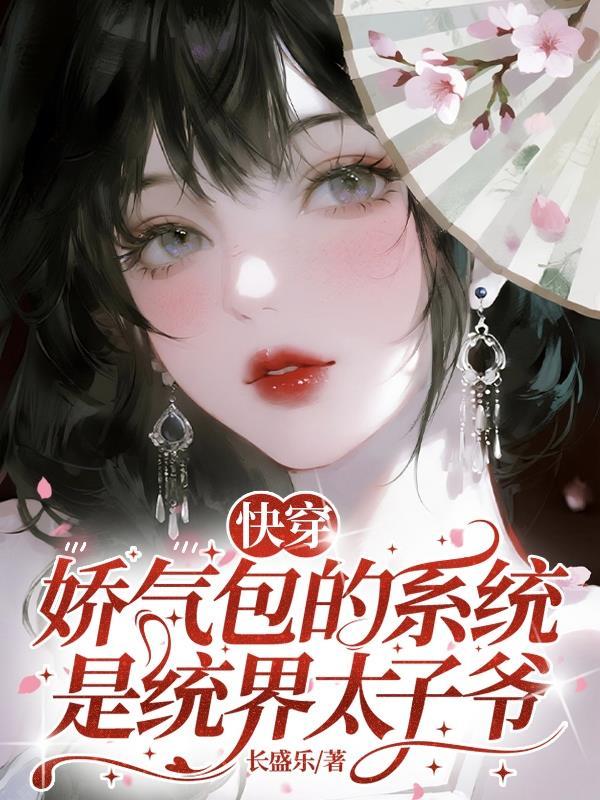 快穿：娇气包的系统是统界太子爷