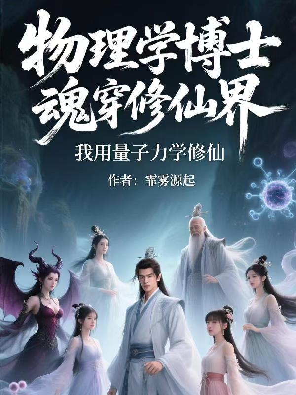 魂穿修仙界，我用量子力学修仙