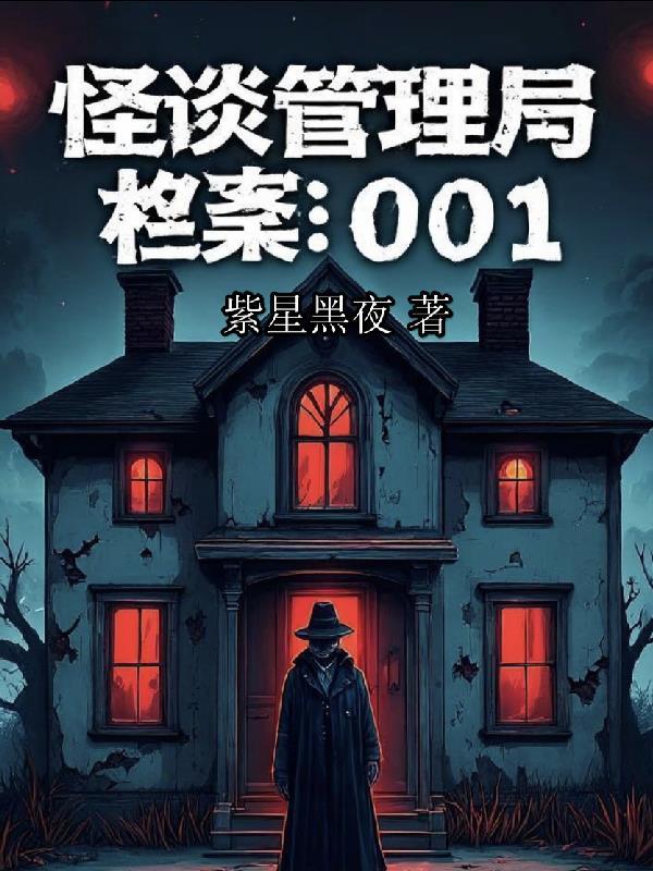 怪谈管理局：档案001