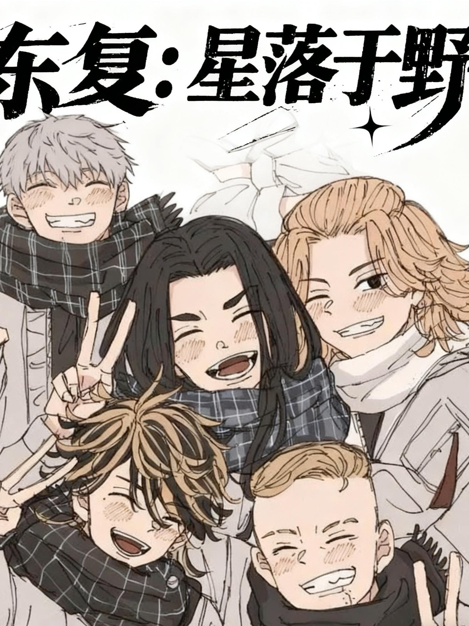 东复：星落于野