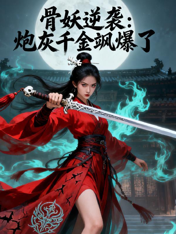 骨妖逆袭：炮灰千金飒爆了