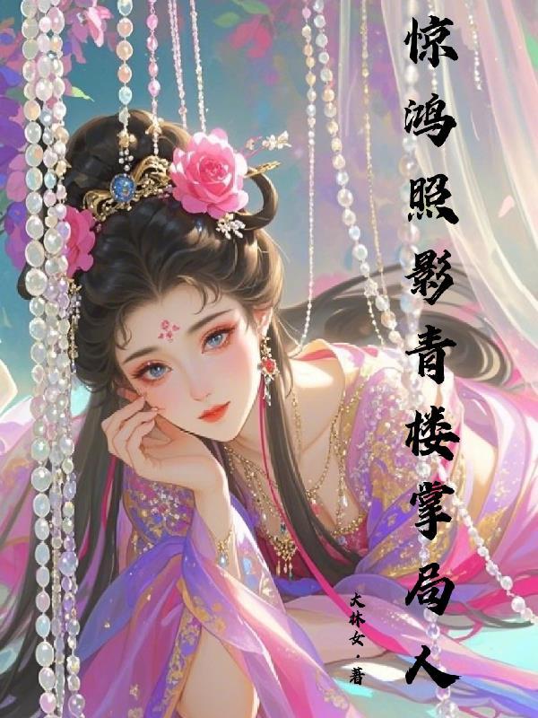 惊鸿照影：青楼掌局人