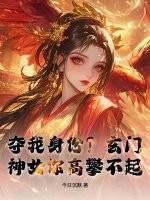 夺我身份？玄门神女你高攀不起