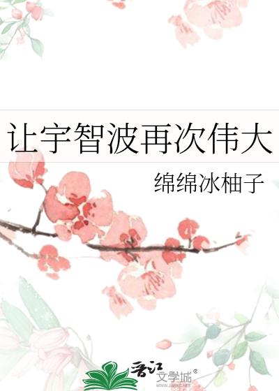 让宇智波再次伟大