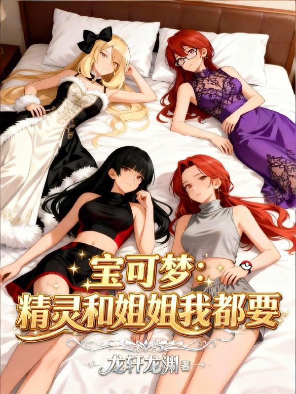 宝可梦：精灵和姐姐我都要