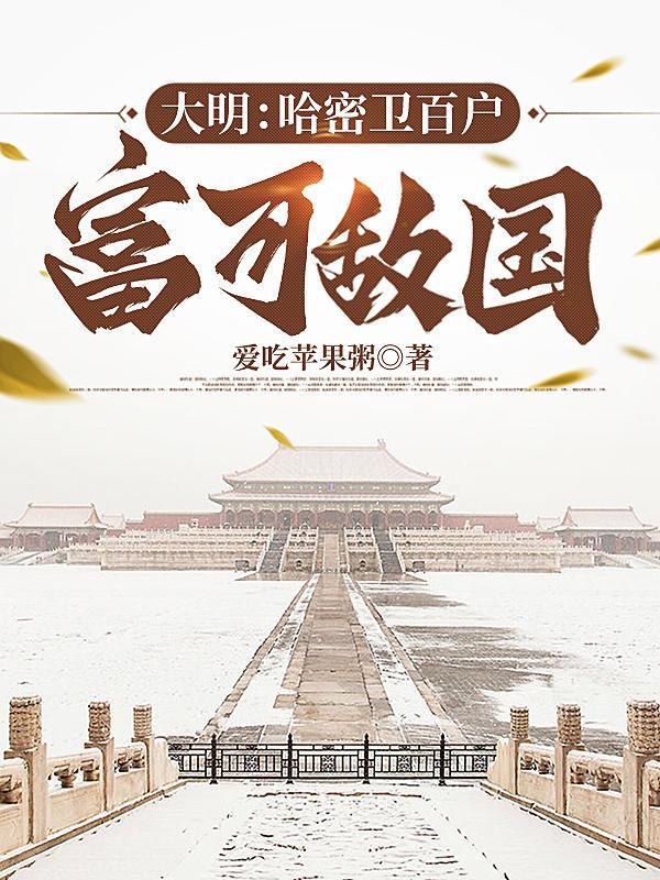 大明：哈密卫百户，富可敌国