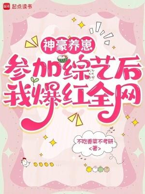 神豪养崽，参加综艺后我爆红全网