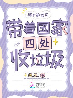 被系统绑定，带着国家四处收垃圾