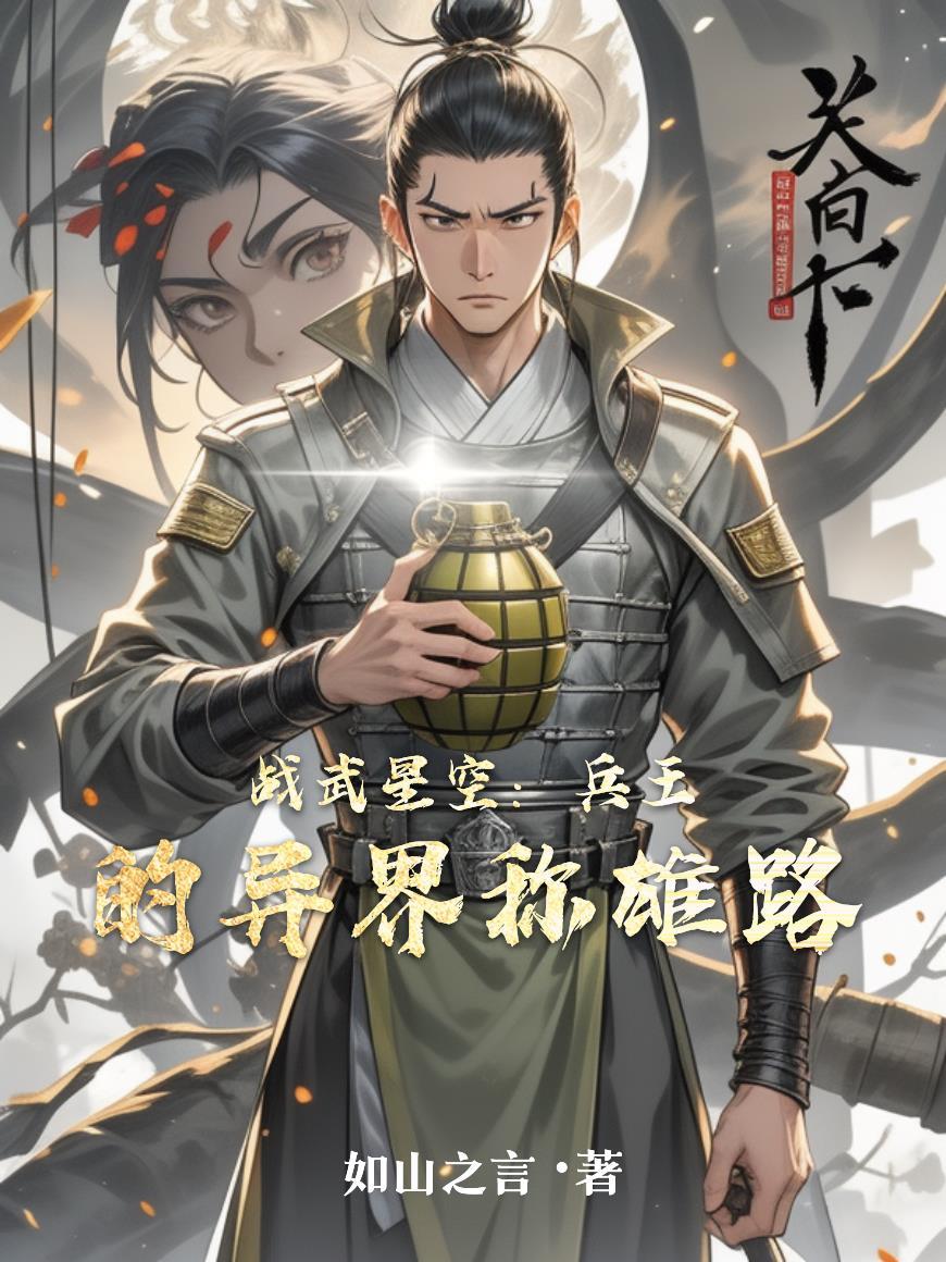 战武星空：兵王的异界称雄路