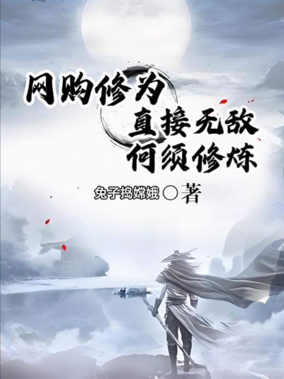 网购修为！直接无敌！何须修炼！