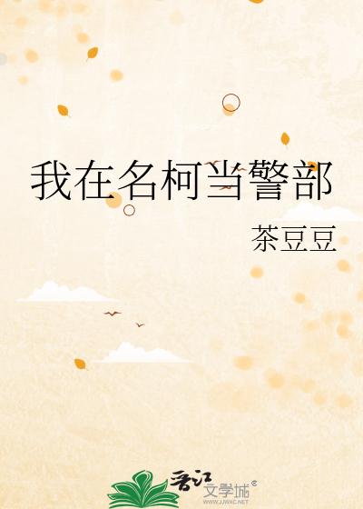 我在名柯当警部