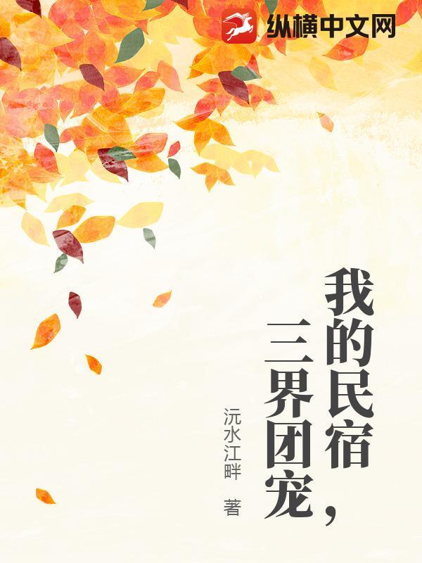 我的民宿，三界团宠