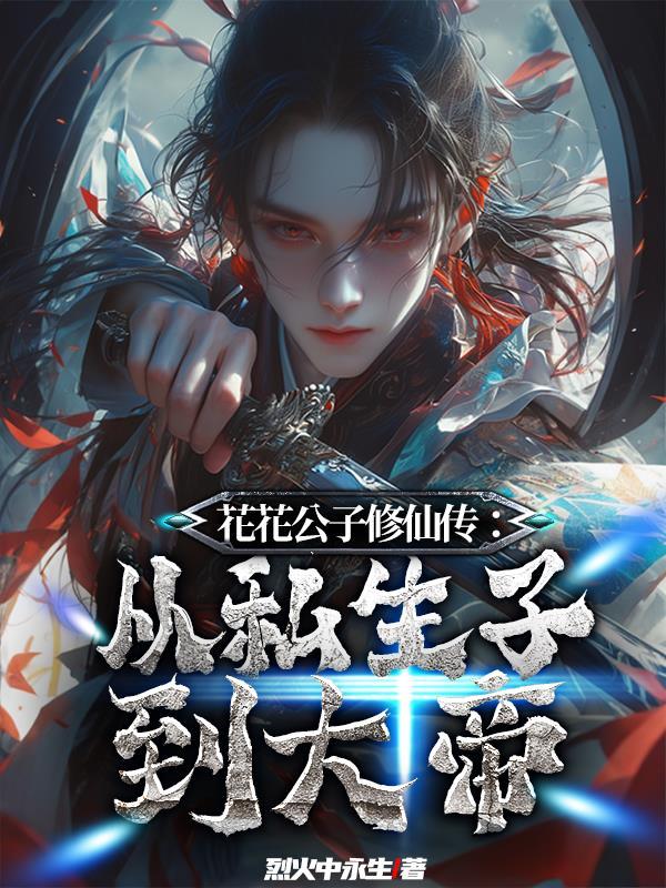 花花公子修仙传：从私生子到大帝