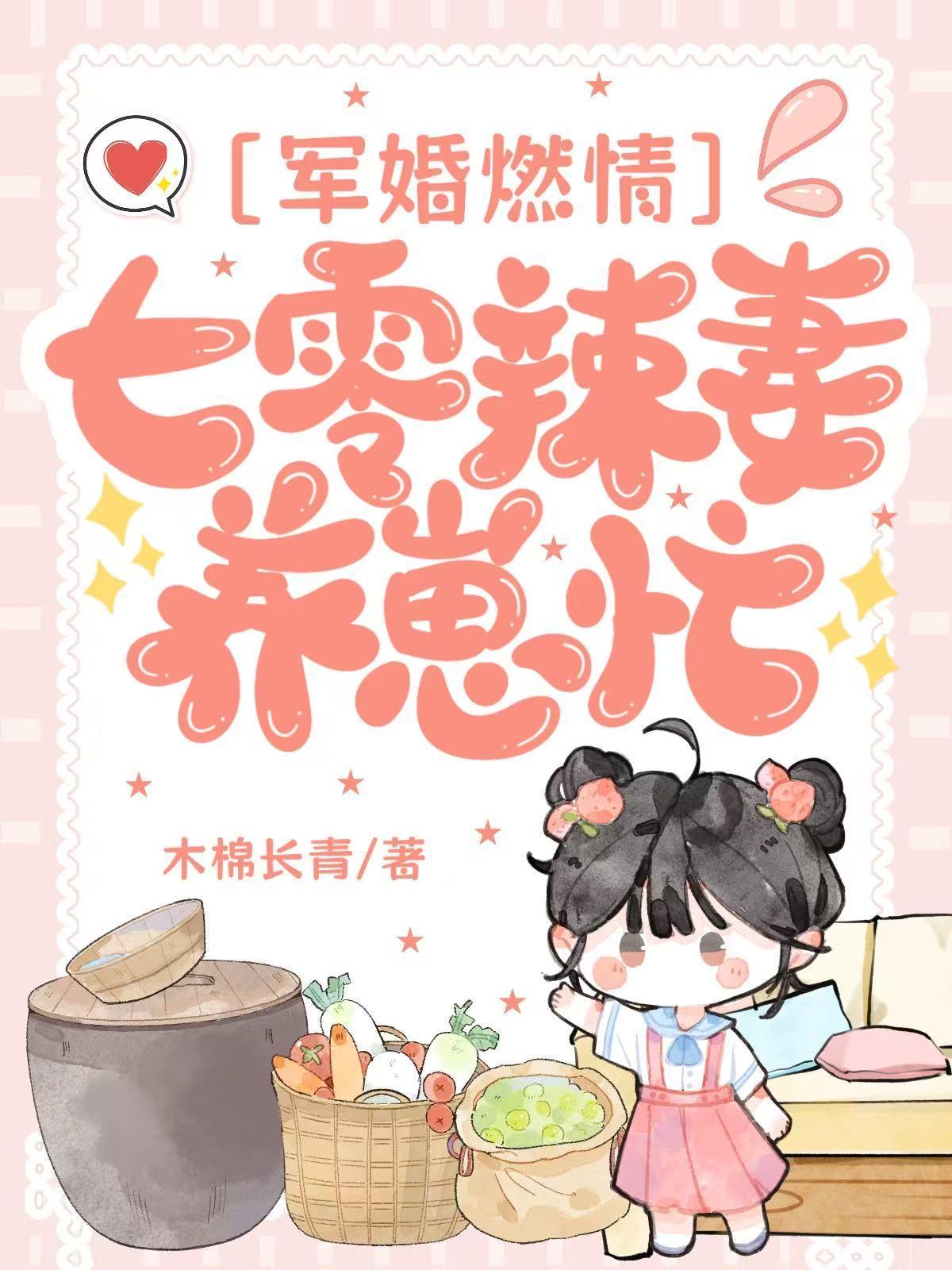 军婚燃情：七零辣妻养崽忙