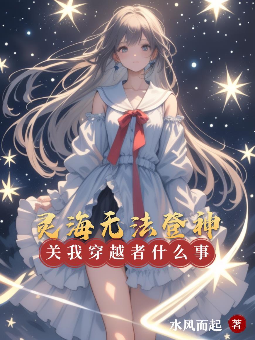 灵海无法登神，关我穿越者什么事