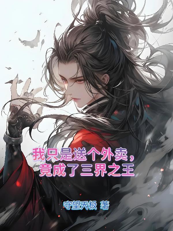 我只是送个外卖，竟成了三界之王