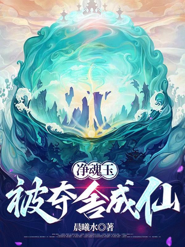 净魂玉：被夺舍成仙