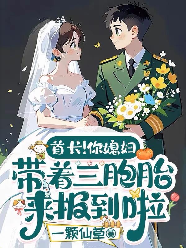 首长！你媳妇带着三胞胎来报到啦