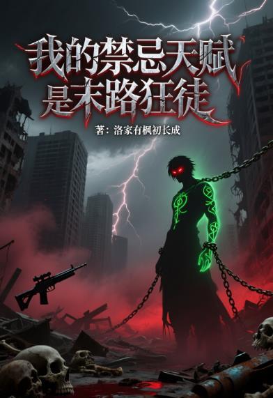 网游：我的禁忌天赋是末路狂徒