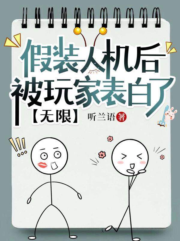 假装人机后被玩家表白了