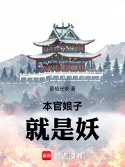 本官娘子就是妖