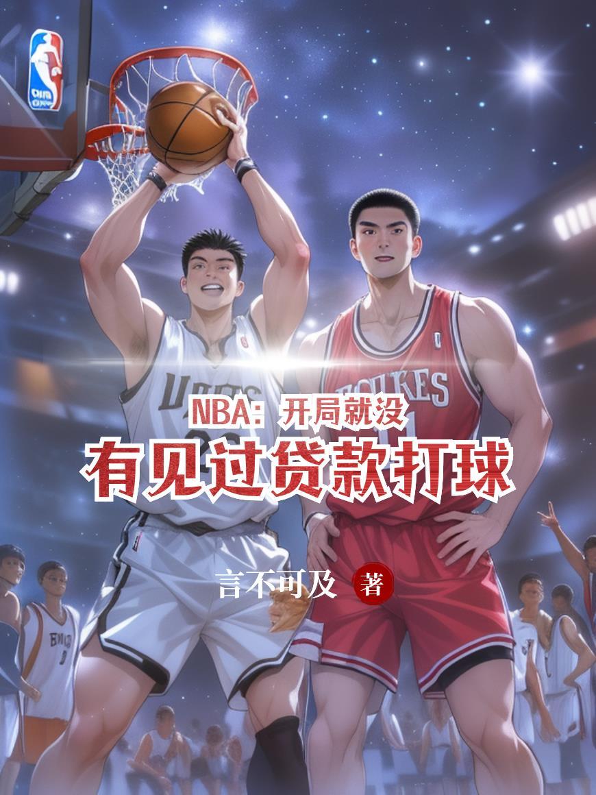 NBA：开局就没有见过贷款打球