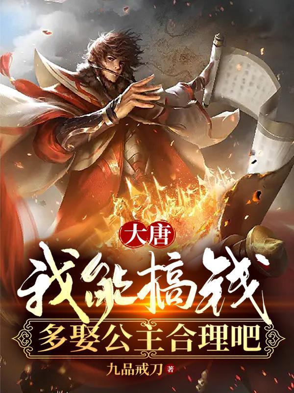 大唐：我能搞钱，多娶公主合理吧