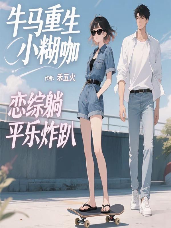 牛马重生小糊咖，恋综躺平乐炸趴