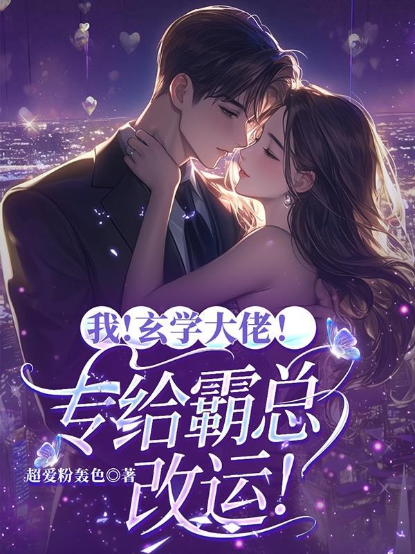 我，玄学大佬！专给霸总改运！