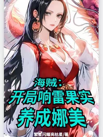 海贼：开局响雷果实养成娜美