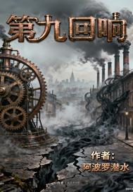 第九回响