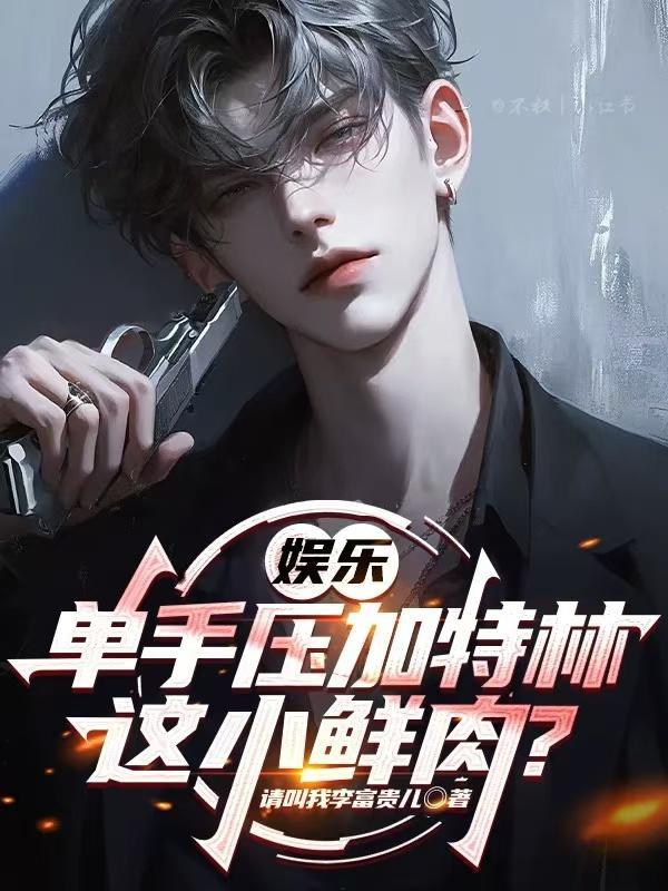 娱乐：单手压加特林，这小鲜肉？