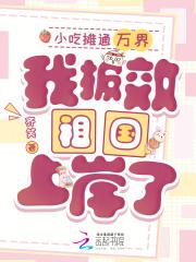 小吃摊通万界，我报效祖国上岸了