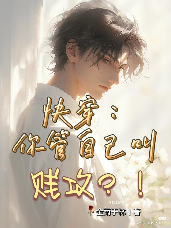 快穿：你管自己叫贱攻？！