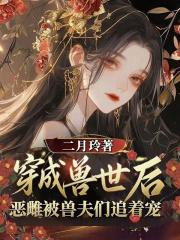 穿越兽世后，恶雌被兽夫们追着宠