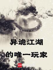 异诡江湖的唯一玩家