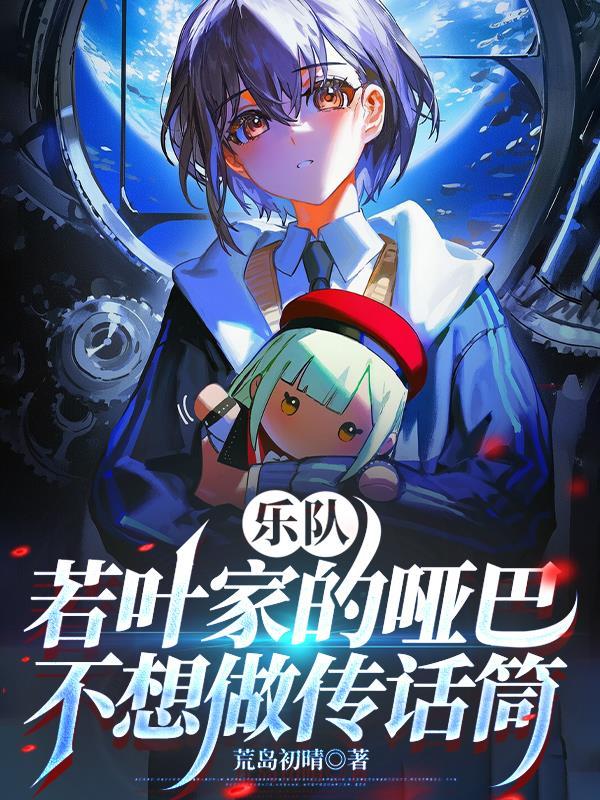 乐队：若叶家的哑巴不想做传话筒