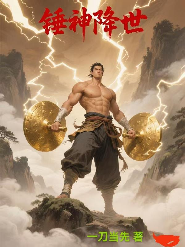锤神降世