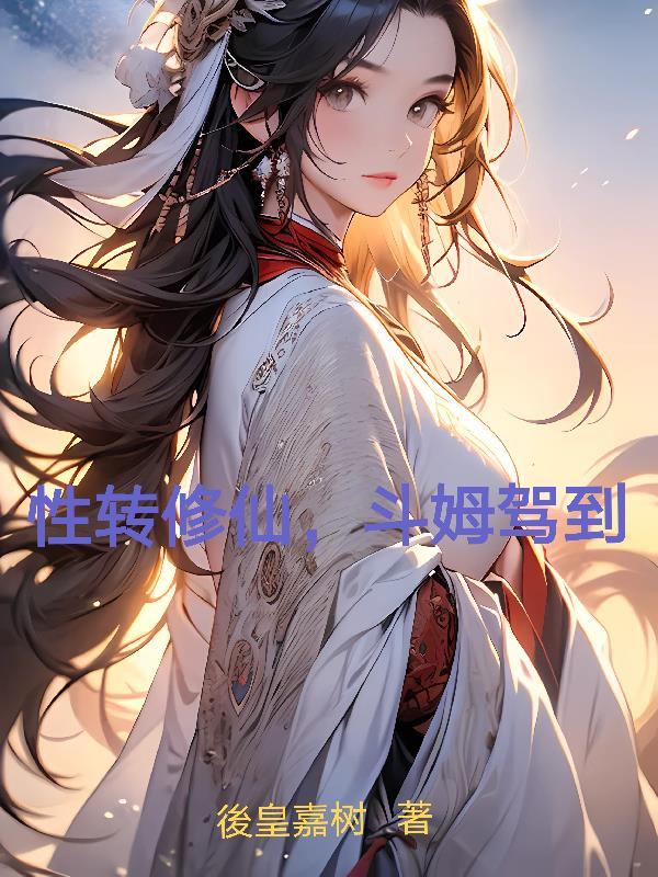 性转修仙，斗姆驾到