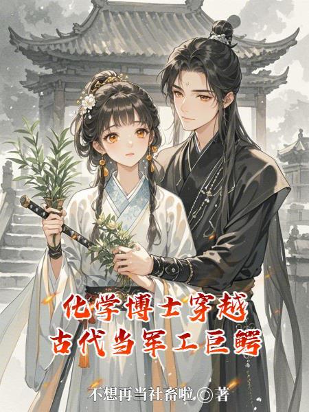 化学博士穿越古代当军工巨鳄